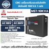 เครื่องปรับแรงดันไฟฟ้าอัตโนมัติ 1 เฟส CBC รุ่น MST-10KVA (ระบบ Thyristor Type)