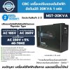 เครื่องปรับแรงดันไฟฟ้าอัตโนมัติ 1 เฟส CBC รุ่น MST-20KVA (ระบบ Thyristor Type)