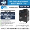 เครื่องปรับแรงดันไฟฟ้าอัตโนมัติ 1 เฟส CBC รุ่น MST-30KVA (ระบบ Thyristor Type)