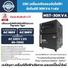 เครื่องปรับแรงดันไฟฟ้าอัตโนมัติ 1 เฟส CBC รุ่น MST-30KVA (ระบบ Thyristor Type)