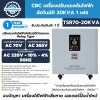 CBC เครื่องปรับแรงดันไฟฟ้าอัตโนมัติ 20KVA 1 เฟส รุ่น TSR70-20KVA ระบบรีเลย์