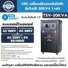 CBC เครื่องปรับแรงดันไฟฟ้าอัตโนมัติ 20KVA รุ่น TSV-20KVA 1 เฟส แก้ปัญหา ไฟตก ไฟเกิน