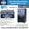 CBC เครื่องปรับแรงดันไฟฟ้าอัตโนมัติ 30KVA รุ่น TSV-30KVA 1 เฟส แก้ปัญหา ไฟตก ไฟเกิน