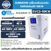 Sunmoon เครื่องปรับแรงดันไฟฟ้าอัตโนมัติ 10 KW รุ่น SVC2-10KW กันไฟตก ไฟเกิน รับประกันสินค้า 1 ปีเต็ม