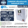 Sunmoon เครื่องปรับแรงดันไฟฟ้าอัตโนมัติ 15 KW รุ่น SVC2-15KW กันไฟตก ไฟเกิน รับประกันสินค้า 1 ปีเต็ม