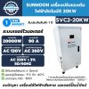 Sunmoon เครื่องปรับแรงดันไฟฟ้าอัตโนมัติ 20 KW รุ่น SVC2-20KW กันไฟตก ไฟเกิน รับประกันสินค้า 1 ปีเต็ม