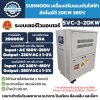 Sunmoon เครื่องปรับแรงดันไฟฟ้า 3 เฟส รุ่น SVC 2-20 KW