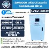 Sunmoon เครื่องปรับแรงดันไฟฟ้าอัตโนมัติ 30 KW รุ่น SVC2-30KW กันไฟตก ไฟเกิน รับประกันสินค้า 1 ปีเต็ม