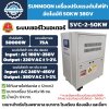 เครื่องปรับแรงดันไฟฟ้า 3 เฟส SUNMOON SVC 2-50KW