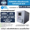 Sunmoon เครื่องปรับแรงดันไฟฟ้าอัตโนมัติ 5 KW รุ่น SVC2-5KW กันไฟตก ไฟเกิน รับประกันสินค้า 1 ปีเต็ม