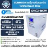 Sunmoon เครื่องปรับแรงดันไฟฟ้าอัตโนมัติ 8 KW รุ่น SVC2-8KW กันไฟตก ไฟเกิน รับประกันสินค้า 1 ปีเต็ม