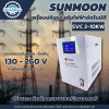 Sunmoon เครื่องปรับแรงดันไฟฟ้า 1 เฟส รุ่น SVC 2-10 KW