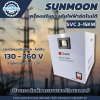 Sunmoon เครื่องปรับแรงดันไฟฟ้า 1 เฟส รุ่น SVC 2-15 KW