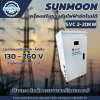 Sunmoon เครื่องปรับแรงดันไฟฟ้า 1 เฟส รุ่น SVC 2-20 KW
