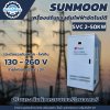Sunmoon เครื่องปรับแรงดันไฟฟ้า 1 เฟส รุ่น SVC 2-50 KW