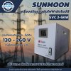 Sunmoon เครื่องปรับแรงดันไฟฟ้า 1 เฟส รุ่น SVC 2-5 KW