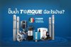 ปั๊มน้ำ TORQUE มีอะไรบ้าง ปั๊มน้ำ TORQUE มีอะไรบ้าง