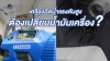 รู้หรือไม่? เครื่องฉีดน้ำแรงดันสูง ต้อง "เปลี่ยนน้ำมันเครื่อง" หากไม่อยากพังเร็ว! รู้หรือไม่? เครื่องฉีดน้ำแรงดันสูง ต้อง "เปลี่ยนน้ำมันเครื่อง" หากไม่อยากพังเร็ว!