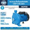 ปั๊มน้ำหอยโข่งไฟฟ้า Mr.Pump รุ่น MCP110 ขนาด 1 นิ้ว x 1 นิ้ว กำลัง 1.0HP 220V ส่งสูงสุด 26 เมตร ปริมาณน้ำ 110 ลิตรต่อนาที