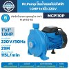 ปั๊มน้ำหอยโข่ง Mr.Pump MCP110P 1HP 220V ขนาด 1×1 นิ้ว ส่งสูงสุด 29 เมตร 115 L/min