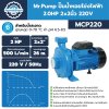 ปั๊มน้ำหอยโข่งไฟฟ้า 2.0HP 2x2นิ้ว 220V Mr.Pump รุ่น MCP220