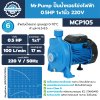 Mr.Pump ปั๊มน้ำหอยโข่งไฟฟ้า 0.5HP 1x1นิ้ว 220V MCP105