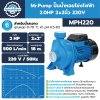 ปั๊มน้ำหอยโข่งไฟฟ้า 2.0HP 2x2นิ้ว 220V Mr.Pump รุ่น MPH220