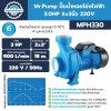Mr.Pump ปั๊มน้ำหอยโข่งไฟฟ้า MPH330