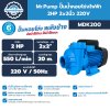 Mr.Pump ปั๊มน้ำหอยโข่งไฟฟ้า 2HP 2x2นิ้ว 220V รุ่น MDK200