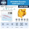 MITSUBHISHI ปั๊มน้ำหอยโข่ง 0.5HP/220V 1"x1" รุ่น ACH-375S