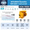 MITSUBHISHI ปั๊มน้ำหอยโข่ง 1.0HP/220V 1-1/2"x1-1/2" รุ่น ACM-755SH