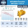 MITSUBHISHI ปั๊มน้ำหอยโข่ง 2.0HP/220V 1-1/4"x1" รุ่น WCH-1505S