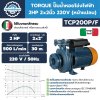 ปั๊มน้ำหอยโข่งไฟฟ้า TORQUE รุ่น TCP200P/F