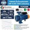 ปั๊มน้ำหอยโข่งไฟฟ้า 3HP ท่อ 2"x2" TORQUE รุ่น TCP230F (หน้าแปลน)