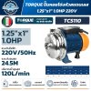ปั๊มหอยโข่งหัวปั๊มสเตนเลส TORQUE TCS110 1HP 750W ท่อ 1-1/4 x 1 นิ้ว 220V