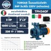 ปั๊มไฟฟ้า TORQUE TPH340F