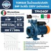 ปั๊มน้ำหอยโข่งไฟฟ้า 3HP ท่อ 3"x3" TORQUE รุ่น TPH340F (หน้าแปลน)
