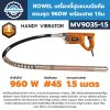 ROWEL เครื่องจี้ปูนแบบมือถือ ครบชุด 960W พร้อมสาย 1.5ม. รุ่น MV9035-1.5
