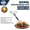 ROWEL เครื่องขัดปูน 36 นิ้ว รุ่น RW-CE-HGM80-100 (ยังไม่รวมเครื่องยนต์)