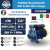 TORQUE ปั๊มหอยโข่ง 2HP 2x2นิ้ว 220V (ส่งสูง) TCP200P