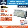 BEWON สปอตไลท์ BW-50SL BEWON สปอตไลท์ BW-50SL