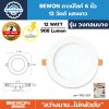 BEWON ดาวน์ไลท์ 6 นิ้ว 12 วัตต์ แสงขาว รุ่น วงกลมบาง
