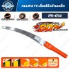 ALLWAYS PS-014 เลื่อยโค้งด้ามเหล็ก ใบ SK-5 High Carbon Steel ฟันชุบแข็งพิเศษ คมตัด 2 ด้าน 7 ฟันต่อนิ้ว