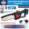 เลื่อยโซ่ไร้สาย DONG CHENG รุ่น DCML20081 Type DM ระบบ 20V Max บาร์ 8 นิ้ว พร้อมแบตเตอรี่ 4.0Ah และแท่นชาร์จ