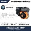 เครื่องยนต์เบนซิน ROWEL 4จังหวะ 6.5HP รุ่น GR200Y