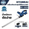 Hyundai เครื่องตัดเเต่งพุ่มไม้ไร้สาย 20V รุ่น HD -G620