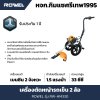 เครื่องตัดหญ้ารถเข็น 2 ล้อ ROWEL รุ่น RW-HM330