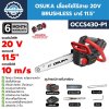OSUKA เลื่อยโซ่ไร้สาย 20V BRUSHLESS บาร์ 11.5" OCCS430-P1