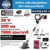OSUKA เครื่องตัดหญ้าไร้สาย 20V พร้อมแบต/ที่ชาร์จ OCGT406