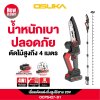 เลื่อยตัดแต่งกิ่งสูงไร้สาย 20V บาร์ยาว 6" OSUKA รุ่น OCPS427-D1